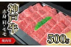 【神戸牛焼肉用（赤身）500g 冷凍】発送目安：入金確認後1ヶ月程度 ※配送日の指定はできません 大人気 人気ふるさと納税 返礼品 おすすめ ランキング しゃぶ 牛肉 ステーキ しゃぶしゃぶ すき焼き 焼肉   但馬 神戸 兵庫県  但馬牛  27000円 72-11