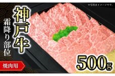 【神戸牛焼肉用（霜降り部位）500g 冷凍】発送目安：入金確認後1ヶ月程度 ※配送日の指定はできません 大人気 人気ふるさと納税 返礼品 おすすめ ランキング しゃぶ 牛肉 ステーキ しゃぶしゃぶ すき焼き 焼肉 但馬 神戸 兵庫県  但馬牛  33000円 72-09