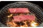 熱を加えた時、舌の上で「サシ」が溶けて、筋肉の持つ味と脂肪の香りが絶妙に溶け合い、生まれる特有の「旨味」を味わってください。