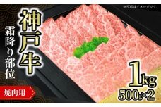 【神戸牛焼肉用（霜降り部位）1kg（500g×2） 冷凍】発送目安：入金確認後1ヶ月程度 ※配送日の指定はできません 大人気 人気ふるさと納税 返礼品 おすすめ ランキング しゃぶ 牛肉 ステーキ しゃぶしゃぶ すき焼き 焼肉   但馬 神戸 兵庫県  但馬牛  66000円 72-10