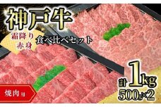 【神戸牛食べ比べセット（焼肉用）1kg 冷凍】発送目安：入金確認後1ヶ月程度 ※配送日の指定はできません 大人気 人気ふるさと納税 返礼品 おすすめ ランキング しゃぶ 牛肉 ステーキ しゃぶしゃぶ すき焼き 焼肉 但馬 神戸 兵庫県 但馬牛 60000円 72-14