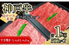 【神戸牛食べ比べセット（すき焼き・しゃぶしゃぶ）1kg 冷凍】発送目安：入金確認後1ヶ月程度 ※配送日の指定はできません 大人気 人気ふるさと納税 返礼品 おすすめ ランキング しゃぶ 牛肉 ステーキ しゃぶしゃぶ すき焼き 焼肉   但馬 神戸 兵庫県  但馬牛  60000円 72-13
