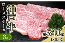 【神戸牛ロースステーキ 3枚入（1枚約180g） 冷凍】発送目安：入金確認後1ヶ月程度 ※配送日の指定はできません 大人気 人気ふるさと納税 返礼品 おすすめ ランキング しゃぶ 牛肉 ステーキ しゃぶしゃぶ すき焼き 焼肉 但馬 神戸 兵庫県 但馬牛 66000円 72-16