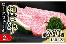【神戸牛ロースステーキ 2枚入（1枚約180g） 冷凍】発送目安：入金確認後1ヶ月程度 ※配送日の指定はできません 大人気 人気ふるさと納税 返礼品 おすすめ ランキング しゃぶ 牛肉 ステーキ しゃぶしゃぶ すき焼き 焼肉   但馬 神戸 兵庫県 但馬牛 45000円 72-15