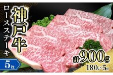 【神戸牛ロースステーキ 5枚入（1枚約180g） 冷凍】発送目安：入金確認後1ヶ月程度 ※配送日の指定はできません 大人気 人気ふるさと納税 返礼品 おすすめ ランキング しゃぶ 牛肉 ステーキ しゃぶしゃぶ すき焼き 焼肉   但馬 神戸 兵庫県  但馬牛  110000円 72-17