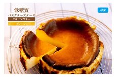 【低糖質 ケーキ バスクチーズケーキ（プレーン） 直径15cm 冷凍】体にやさしい スイーツ お菓子 グルテンフリー 健康志向 ダイエット中の方に 砂糖・小麦粉・人工甘味料は一切不使用 低糖質なのにしっとりと甘い 入金確認後、順次発送 大人気 ふるさと納税 返礼品 おすすめ お祝い 誕生日 記念日 母の日 父の日 兵庫県 香美町 低糖質 お菓子のお店 loving 18000円 75-01 