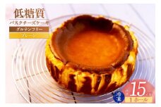 【低糖質 ケーキ バスクチーズケーキ（プレーン） 直径15cm 冷凍】体にやさしい スイーツ お菓子 グルテンフリー 健康志向 ダイエット中の方に 砂糖・小麦粉・人工甘味料は一切不使用 低糖質なのにしっとりと甘い 入金確認後、順次発送 大人気 ふるさと納税 返礼品 おすすめ お祝い 誕生日 記念日 母の日 父の日 兵庫県 香美町 低糖質 お菓子のお店 loving 18000円 75-01 