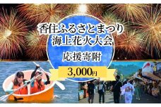 【返礼品なし】香住ふるさとまつり応援寄附 香住海上花火大会応援寄附 （3,000円分）来年も美しい香住の花火大会を継続していくために皆様の応援をよろしくお願いします。ふるさとづくり寄附金3000 3000円 三千円 花火 花火大会 夏 祭り 夏祭り 応援 兵庫県香美町 香住 25-56