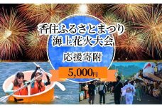 【返礼品なし】香住ふるさとまつり応援寄附 香住海上花火大会応援寄附（5,000円分）来年も美しい香住の花火大会を継続していくために皆様の応援をよろしくお願いします。ふるさとづくり寄附金（5,000円分）5000 5000円 五千円 花火 花火大会 夏 祭り 夏祭り 応援 兵庫県香美町 香住 25-57