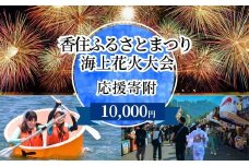 【返礼品なし】香住ふるさとまつり応援寄附 香住海上花火大会応援寄附 （10,000円分）来年も美しい香住の花火大会を継続していくために皆様の応援をよろしくお願いします。ふるさとづくり寄附金（10,000円分）10000 10000円 一万円 花火 花火大会 夏 祭り 夏祭り 応援 兵庫県香美町 香住 25-58