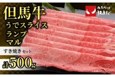 【但馬牛すき焼きセット＜500g＞うでスライス・ランプ・マル合計500g】発送目安：入金確認後1ヶ月程度 配送日の指定はできません。 大人気 人気ふるさと納税 返礼品 おすすめ ランキング しゃぶ 牛肉 ステーキ しゃぶしゃぶ すき焼き 焼肉 但馬 神戸 兵庫県 香美町 但馬牛 26000円 但馬ビーフはまだ 73-01