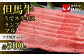 但馬牛すき焼きセット
うでスライス・ランプ・マル 合計500g