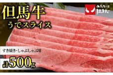【但馬牛うでスライスすき焼き・しゃぶしゃぶ用＜500g＞うでスライス500g】発送目安：入金確認後1ヶ月程度 配送日の指定はできません。 大人気 人気ふるさと納税 返礼品 おすすめ ランキング しゃぶ 牛肉 ステーキ しゃぶしゃぶ すき焼き 焼肉 但馬 神戸 兵庫県 香美町 但馬牛 24000円 但馬ビーフはまだ 73-02