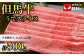 但馬牛すき焼きセット
うでスライス500g