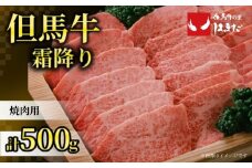 【但馬牛霜降り焼肉用＜500g＞】発送目安：入金確認後1ヶ月程度 配送日の指定はできません。 大人気 人気ふるさと納税 返礼品 おすすめ ランキング しゃぶ 牛肉 ステーキ しゃぶしゃぶ すき焼き 焼肉 但馬 神戸 兵庫県 香美町 但馬牛  29000円 73-04