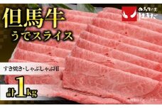 【但馬牛うでスライスすき焼き・しゃぶしゃぶ用＜1000g＞うでスライス1kg】発送目安：入金確認後1ヶ月程度 配送日の指定はできません。 大人気 人気ふるさと納税 返礼品 おすすめ ランキング しゃぶ 牛肉 ステーキ しゃぶしゃぶ すき焼き 焼肉   但馬 神戸 兵庫県 香美町 但馬牛 47000円 73-03