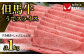 但馬牛すき焼きセット
うでスライス1000g