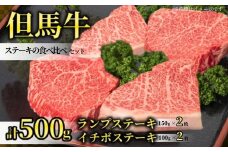 【但馬牛ランプステーキ・イチボステーキの食べ比べセット（4枚入り）合計500g】発送目安：入金確認後1ヶ月程度 配送日の指定はできません。 大人気 人気ふるさと納税 返礼品 おすすめ ランキング しゃぶ 牛肉 ステーキ しゃぶしゃぶ すき焼き 焼肉   但馬 神戸 兵庫県 香美町 但馬牛  29000円 73-05