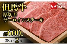 【但馬牛厚切りサーロインステーキ2枚（300g×2枚入り）合計600g】発送目安：入金確認後1ヶ月程度 配送日の指定はできません。 大人気 人気ふるさと納税 返礼品 おすすめ ランキング しゃぶ 牛肉 ステーキ しゃぶしゃぶ すき焼き 焼肉 但馬 神戸 兵庫県 香美町 但馬牛  56000円 73-07