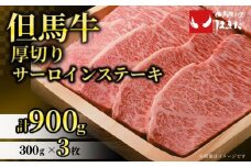 【但馬牛厚切りサーロインステーキ3枚（300g×3枚入り）合計900g】発送目安：入金確認後1ヶ月程度 配送日の指定はできません。 大人気 人気ふるさと納税 返礼品 おすすめ ランキング 牛肉 ステーキ しゃぶしゃぶ すき焼き 焼肉   但馬 神戸 兵庫県 香美町 但馬牛  80000円 73-09