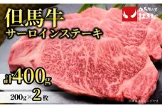 【但馬牛サーロインステーキ2枚（200g×2枚入り）合計400g】発送目安：入金確認後1ヶ月程度 配送日の指定はできません。 大人気 人気ふるさと納税 返礼品 おすすめ ランキング しゃぶ 牛肉 ステーキ しゃぶしゃぶ すき焼き 焼肉   但馬 神戸 兵庫県 香美町 但馬牛 39000円 73-06