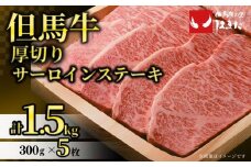 【但馬牛厚切りサーロインステーキ5枚（300g×5枚）合計1.5kg】発送目安：入金確認後1ヶ月程度 配送日の指定はできません。 大人気 人気ふるさと納税 返礼品 おすすめ ランキング 牛肉 ステーキ しゃぶしゃぶ すき焼き 焼肉   但馬 神戸 兵庫県 香美町 但馬牛 135000円 73-11