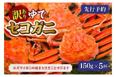 【先行予約】【訳あり 茹でセコガニ 約150g×5匹 冷蔵】令和7年11月中旬以降順次配送予定 濃厚なかにミソとやみつきになる内子、外子が絶品です 数量限定 産地直送 鮮度抜群 絶妙の塩加減での茹で上げ 松葉がに メス セコガニ かに 蟹 カニ 香住 柴山 新鮮 国産 大人気 ふるさと納税 兵庫県 香美町 香住 マルヨ食品 マルヨダイレクト 51000円 17-33