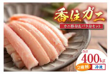 【香住ガニ棒身・バラ身セット400g（棒身100g×2P バラ身100g×2P 合計4P） 冷凍】香住ガニ かに カニ 蟹 紅ズワイガニ 紅ずわいがに 紅 カニの本場 香住産 棒身 ほぐし身 バラ セット ふるさと納税 おすすめ 返礼品 兵庫県 香住 香美町 足 爪 身 脚 ボイル マルヤ水産 16000円 11-22