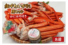 【先行予約】【紅ずわいがに（8肩）セット 冷蔵】令和7年9月中旬以降順次発送予定 紅ズワイガニ かに 蟹 カニ 香住 新鮮 国産 鍋 かにすき 脚 足 爪 身 肩 大人気 ふるさと納税 兵庫県 香美町 香住 柴山 ズワイガニ 32000円 マルヨ食品 マルヨダイレクト 17-35