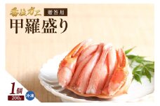 【贈答用 香住ガニ甲羅盛り（200g×1個） 冷凍】カニの本場 香住産  香住ガニ かに カニ 蟹 紅ズワイガニ 紅ずわいがに 紅 香住漁港 ふるさと納税 おすすめ 返礼品 香美町 香住 兵庫県 日本海 国産 甲羅盛 甲羅 お取り寄せ グルメ 贈答 贈り物 ギフト マルヤ水産 12000円 11-21