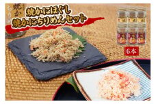 【焼かにほぐし・焼かにちりめんセット 常温】かに 蟹 カニ 新鮮 国産 ふるさと納税 おすすめ 返礼品 兵庫県 香美町 香住 柴山 ズワイガニ マルヨ食品 マルヨダイレクト 17000円 17-36
