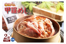 【香住ガニ甲羅めし150g×2 冷凍】香住ガニ バイ貝 甲羅めし 豪華 かに飯 ごはん 炊き込みご飯 素 ご飯 夕飯 香美町 香住 香住ガニ かに カニ 蟹 紅ズワイガニ 紅ずわいがに 紅 ふるさと納税 おすすめ 返礼品 兵庫県 香住漁港 山陰 国産  マルヤ水産 8000円 11-23