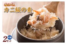 【カニ飯の素150g×2】 かに飯 ごはん 炊き込みご飯 素 ご飯 夕飯 香美町 香住 香住ガニ かに カニ 蟹 紅ズワイガニ 紅ずわいがに 紅 兵庫県 香住港 山陰 国産  マルヤ水産 11000円 11-25