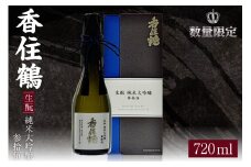 【香住鶴 生酛 純米大吟醸 参拾伍】日本酒 純米大吟醸 山田錦 ぬる燗 常温 冷酒お酒 酒 晩酌 ギフト 香美町 香住 香住鶴 30000円 15-13