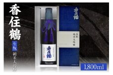 【香住鶴 　生酛　純米大吟醸　1800ml】日本酒 純米大吟醸 ぬる燗 常温 冷酒お酒 酒 晩酌 清酒 さけ sake アルコール 飲みくらべ 山田錦  人気 おすすめ お取り寄せ 美味しい おいしい プレゼント 贈答 ご自宅用 兵庫県 香美町 香住 香住鶴 30000円 15-14