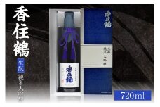 【香住鶴　生酛　純米大吟醸　720ml】日本酒 純米大吟醸 ぬる燗 常温 冷酒お酒 酒 晩酌 清酒 さけ sake アルコール 飲みくらべ 山田錦  人気 おすすめ お取り寄せ 美味しい おいしい プレゼント 贈答 ご自宅用 兵庫県 香美町 香住 香住鶴 16000円 15-15