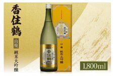 【香住鶴　山廃　純米大吟醸　1800ml】日本酒 純米大吟醸 ぬる燗 常温 冷酒お酒 酒 晩酌 清酒 さけ sake アルコール 飲みくらべ 山田錦  人気 おすすめ お取り寄せ 美味しい おいしい プレゼント 贈答 ご自宅用 兵庫県 香美町 香住 香住鶴 18000円 15-16