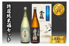 【香住鶴 特撰純米酒セット 1800ml×2】日本酒 純米大吟醸 ぬる燗 常温 冷酒お酒 酒 晩酌 清酒 さけ sake アルコール 飲みくらべ 山田錦  人気 おすすめ お取り寄せ 美味しい おいしい プレゼント 贈答 ご自宅用 兵庫県 香美町 香住 香住鶴 19000円 15-19