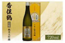 【香住鶴 山廃 純米大吟醸 720ml】日本酒 純米大吟醸 ぬる燗 常温 冷酒お酒 酒 晩酌 清酒 さけ sake アルコール 飲みくらべ 山田錦  人気 おすすめ お取り寄せ 美味しい おいしい プレゼント 贈答 ご自宅用 兵庫県 香美町 香住 香住鶴 12000円 15-17