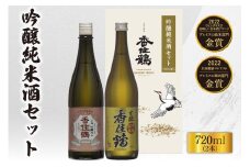 【香住鶴 吟醸純米酒セット 720ml×2本】日本酒 吟醸純米 山廃 生もと セット ぬる燗 常温 冷酒 お酒 酒 晩酌 清酒 さけ sake アルコール 飲みくらべ 山田錦 人気 おすすめ お取り寄せ 美味しい おいしい プレゼント 贈答 ご自宅用 兵庫県 香美町 香住 香住鶴 14000円 15-20