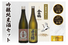 【香住鶴 吟醸純米酒セット 720ml×2本】日本酒 吟醸純米 山廃 生もと セット ぬる燗 常温 冷酒 お酒 酒 晩酌 清酒 さけ sake アルコール 飲みくらべ 山田錦 人気 おすすめ お取り寄せ 美味しい おいしい プレゼント 贈答 ご自宅用 兵庫県 香美町 香住 香住鶴 14000円 15-20
