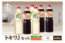 【トキワ　Jセット  1L×6本　べんりで酢1L×3本、なんでもごたれ1L×3本】 べんりで酢 お酢 酢の物 寿司飯 甘辛料理の味付け 煮物 肉じゃが きんぴらごぼう すき焼き 照り焼き 大人気 香美町 香住 兵庫県 トキワ 27000円 16-22