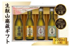 【香住鶴 生酛山廃蔵ギフト 270ml×4本】日本酒 純米大吟醸 ぬる燗 常温 冷酒お酒 酒 晩酌 清酒 さけ sake アルコール 飲みくらべ 山田錦  人気 おすすめ お取り寄せ 美味しい おいしい プレゼント 贈答 ご自宅用 兵庫県 香美町 香住 香住鶴 13000円 15-21