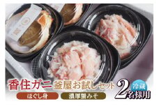 【先行予約】【お二人さま用、香住ガニほぐし身と濃厚蟹みその釜屋お試しセット 冷蔵】令和7年9月中旬以降、カニの水揚げ次第順次発送予定 配送日指定不可 カニの本場 香住 ベニズワイガニ カニ かにみそ ボイル ほぐし身 かに 蟹 カニ 紅ズワイガニ 紅ずわいがに 濃厚 ミシュラン 釜屋 贅沢 ふるさと納税 おすすめ 返礼品 兵庫県 香美町 香住 カネリョウ 20000円 39-09