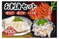 【兵庫県香住産 お刺身セット 900g（甘えび、バイ貝、赤イカ 各300g） 冷凍】※発送目安：ご入金確認後、水揚げ次第順次発送予定 国産 香住漁港 新鮮 お刺身 セット 食べ比べ 甘エビ バイ貝 赤いか 夕飯 晩酌 酒の肴 おもてなし 海老貝 イカ ふるさと納税 返礼品 おすすめ 兵庫県 香美町 香住 日本海 宿院商店 17000円 33-35