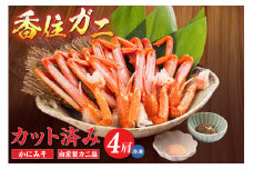【カット済み香住ガニ（4肩・かにみそ10g×2、自家製カニ塩付き） 冷凍】カニの本場 香住 香住ガニ 足 爪 身 脚 ボイル 冷凍  香住産  香住ガニ かに カニ 蟹 紅ズワイガニ 紅ずわいがに 紅 香住漁港 香美町 香住 ふるさと納税 おすすめ 返礼品 兵庫県 日本海 国産 お取り寄せ グルメ 贈答 贈り物 マルヤ 11000円 11-30