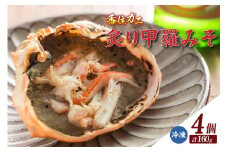 【香住ガニ炙り甲羅みそ40g×4 冷凍】甲羅味噌 みそ かにみそ カニ味噌 甲羅 ご飯 夕飯 香美町 香住 香住ガニ かに カニ 蟹 紅ズワイガニ 紅ずわいがに 紅 甲羅酒 酒 日本酒 熱燗 おつまみ 珍味 肴 海鮮 グルメ お取り寄せ ふるさと納税 おすすめ 返礼品 兵庫県 香住漁港 山陰 国産  マルヤ水産 11000円 11-26