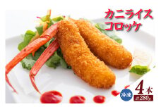 【カニライスコロッケ（70g×2本）×2P 合計280g】かに カニ 蟹 紅ズワイガニ 紅ずわいがに 紅 コロッケ ライスコロッケ かにエキス 夕食 ご飯 おかず 脚身 脚先 グルメ お取り寄せ 兵庫県 香住港 山陰 国産  マルヤ水産 8000円 11-27