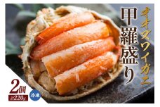 【オオズワイガニ甲羅盛り（110g×2個）】冷凍 北海道 かに カニ 蟹 オオズワイガニ 香住漁港 香美町 香住 兵庫県 国産 甲羅盛 甲羅 日本酒 甲羅酒 肉厚 濃厚 お取り寄せ グルメ 贈答 贈り物 ギフト マルヤ水産 12000円 11-28