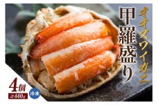 【オオズワイガニ甲羅盛り（110g×4個）】冷凍 北海道 かに カニ 蟹 オオズワイガニ 香住漁港 香美町 香住 兵庫県 国産 甲羅盛 甲羅 日本酒 甲羅酒 肉厚 濃厚 お取り寄せ グルメ 贈答 贈り物 ギフト マルヤ水産 19000円 11-29